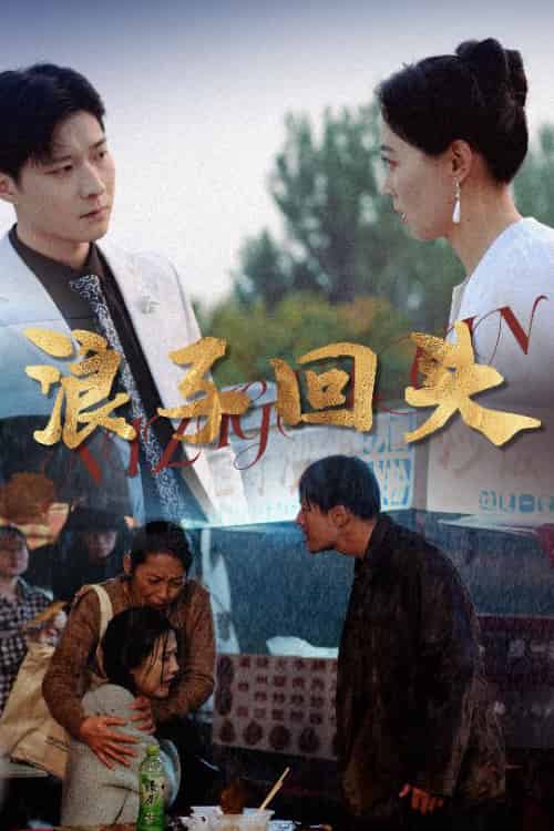 浪子回头（30集） - 紫橙阁短剧