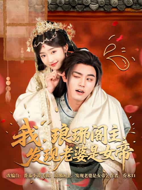我,琅琊阁主,发现老婆是女帝 我,琅琊阁主,发现老婆是女帝