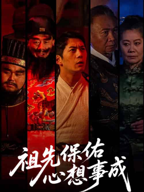 祖先保佑心想事成（59集）王菲 - 紫橙阁短剧