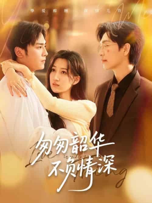 匆匆韶华不负情深（61集）姜昊旻＆韩非儿 - 紫橙阁短剧