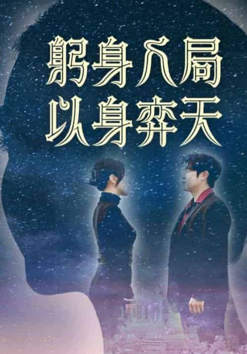 躬身入局以身弈天 躬身入局以身弈天