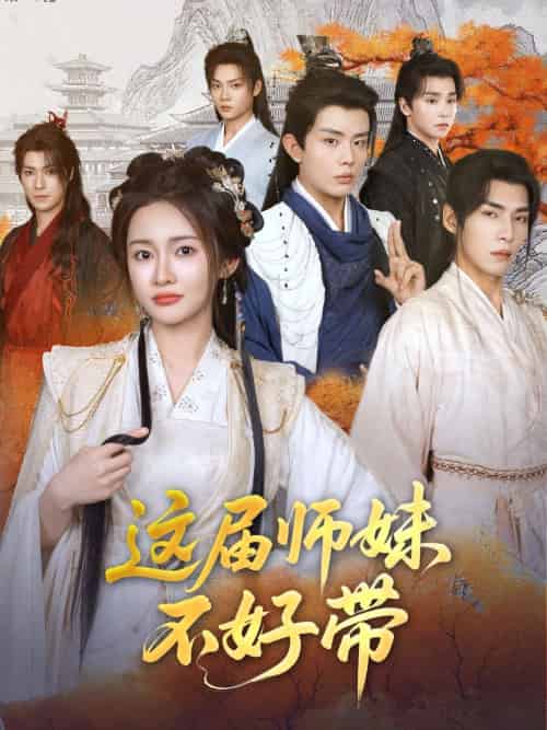 这届师妹不好带 这届师妹不好带