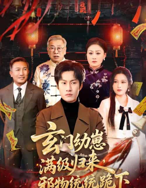 玄门幼崽满级归来,邪物统统跪下(76集全)王语萱&李梓铭-紫橙网创项目网