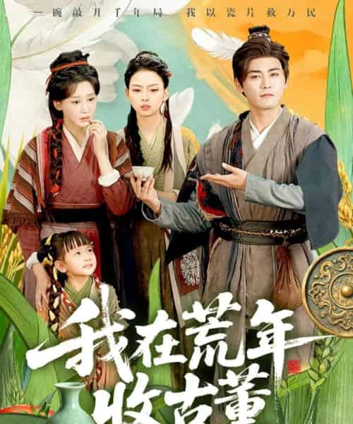 我在荒年收古董 (76集全) 林艾泇&张元帅-紫橙网创项目网