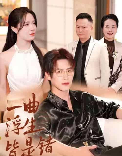 一曲浮生皆是错＆被伤八年，真千金选择不再忍耐（82集全）于颢鑫＆张紫淋-紫橙网创项目网