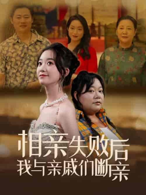相亲失败后我与亲戚们断亲（80集全） - 紫橙阁短剧
