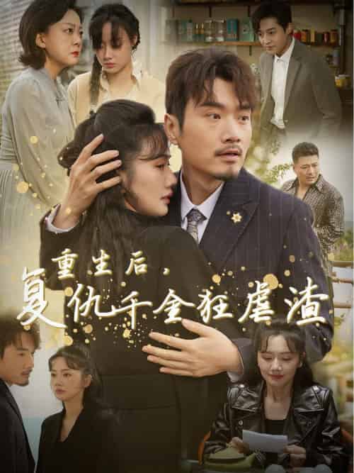 重生后复仇千金狂虐渣（76集全） - 紫橙阁短剧