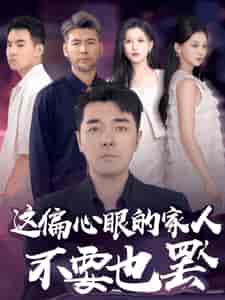 这偏心眼的家人不要也罢（90集） - 紫橙阁短剧
