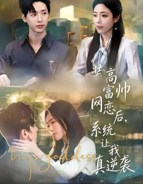 装高富帅网恋后，系统让我真逆袭（83集全）雷鸣＆文雨彤＆温思年-紫橙网创项目网