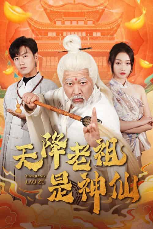 天降老祖是神仙（60集全）王宇峰＆程昕玥 - 紫橙阁短剧