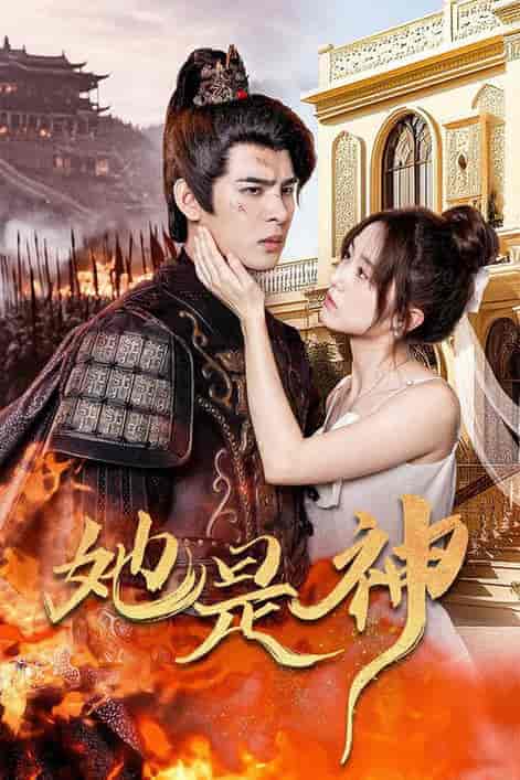 她是神＆我和古代将军网恋了（30集） - 紫橙短剧