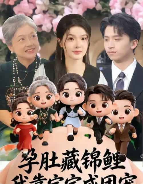 孕肚藏锦鲤，我靠宝宝成团宠（50集全）陈含＆葛修成 - 紫橙阁短剧