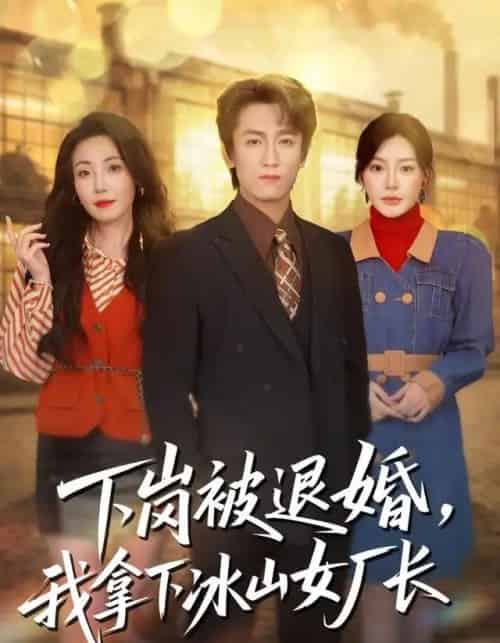 下岗被退婚，我拿下冰山女厂长（81集全）李泽源＆陈洁蕾-紫橙网创项目网