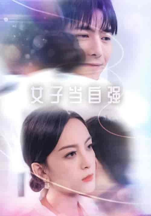女子当自强（62集全） - 紫橙阁短剧
