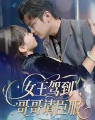 女王驾到哥哥请臣服（42集）宫凌＆长争 - 紫橙阁短剧