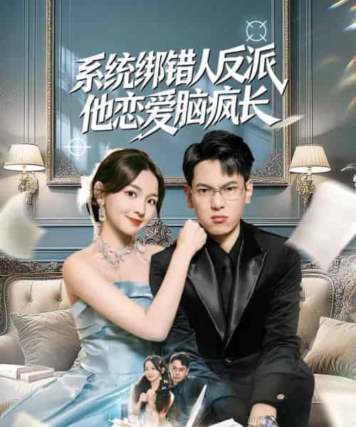 系统绑错人反派他恋爱脑疯长（60集全）张涵＆张婉悦-紫橙网创项目网