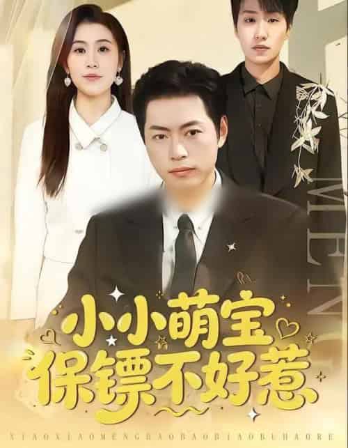 小小萌宝保镖不好惹（80集全）杨楼怡＆墨白 - 紫橙阁短剧