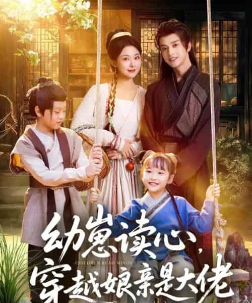 幼崽读心,穿越娘亲是大佬 幼崽读心,穿越娘亲是大佬