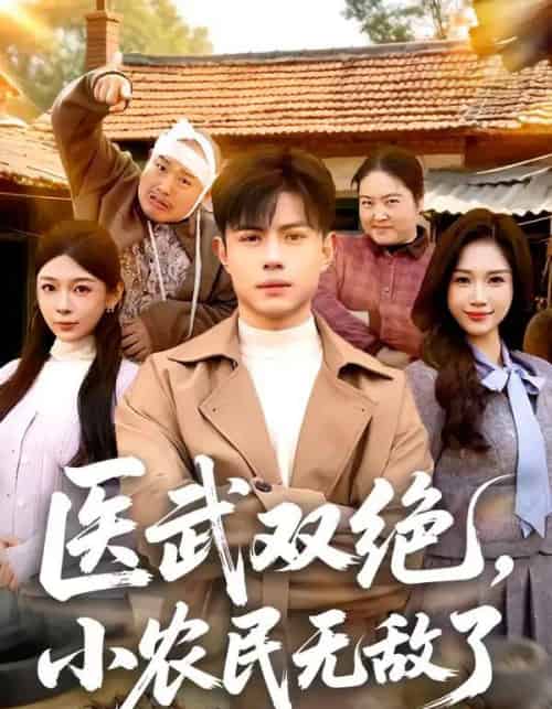 医武双绝，小农民无敌了（90集全）周天越＆欧阳千然-紫橙网创项目网