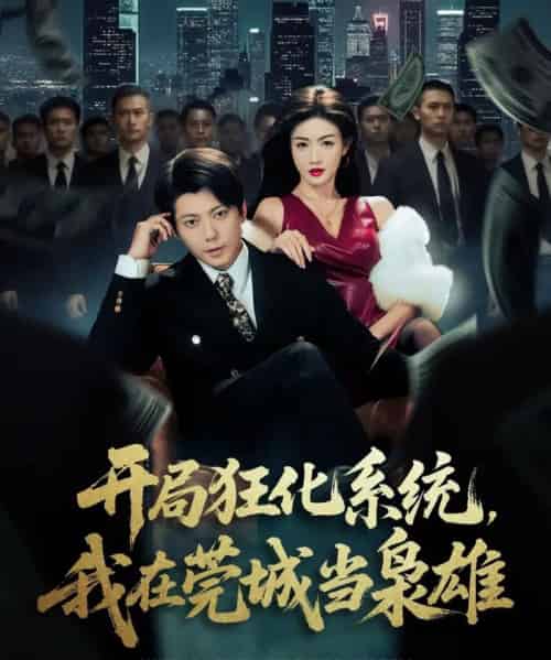 开局狂化系统，我在莞城当枭雄（82集全）王梓潇＆杨子愉-紫橙网创项目网