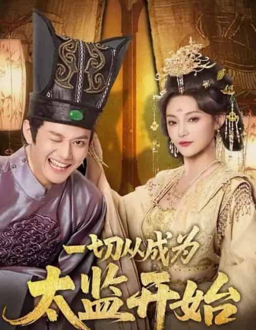 一切从成为太监开始（80集全）徐彬兵＆塔瓦娜-紫橙网创项目网