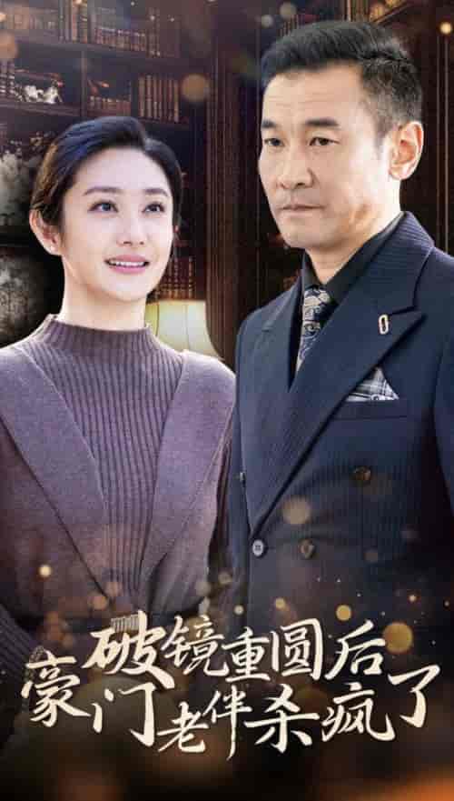 破镜重圆后豪门老伴杀疯了（56集全）-紫橙网创项目网