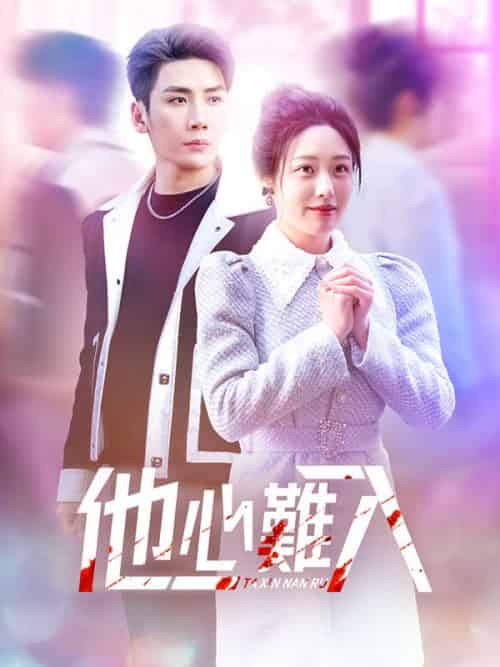 他心難入（38集全）溫年＆慕寒晝 - 紫橙海外短剧