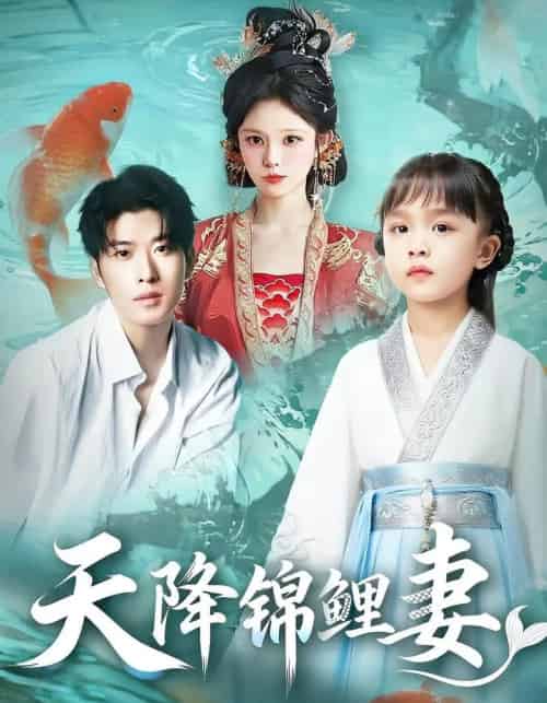 天降锦鲤妻（76集） - 紫橙阁短剧