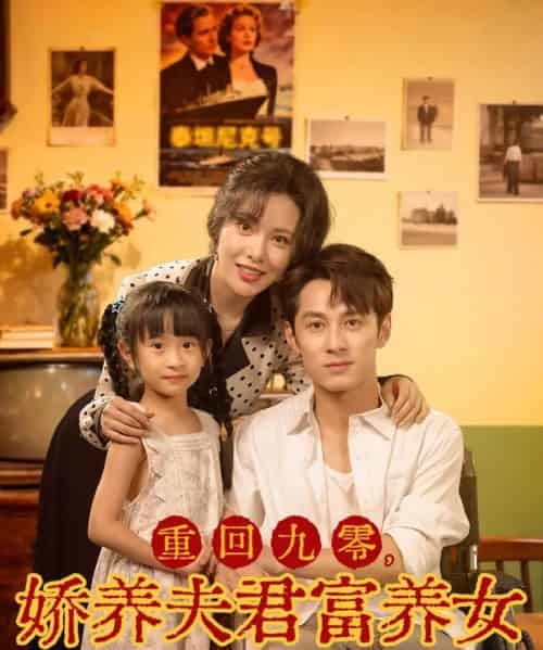 重回九零,娇养夫君富养女(70集全)张屹杨&阳蕾-紫橙网创项目网