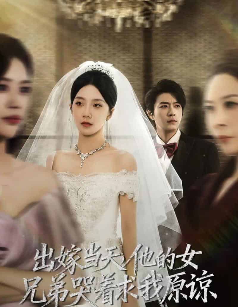 出嫁当天他的女兄弟哭着求我原谅（80集全）常欣＆董一乐-紫橙网创项目网