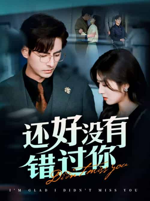 还好没有错过你＆他能听到我的心＆闪婚蔷薇（98集全）李豪＆李婧也 - 紫橙阁短剧