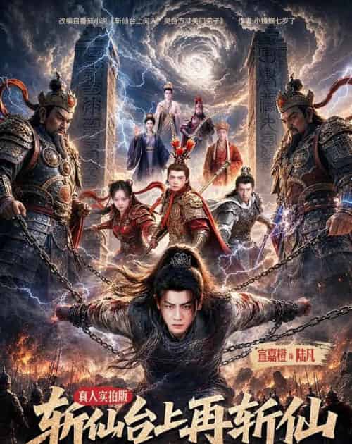 斩仙台上再斩仙(80集全)宣嘉橙&邹一宁-紫橙网创项目网