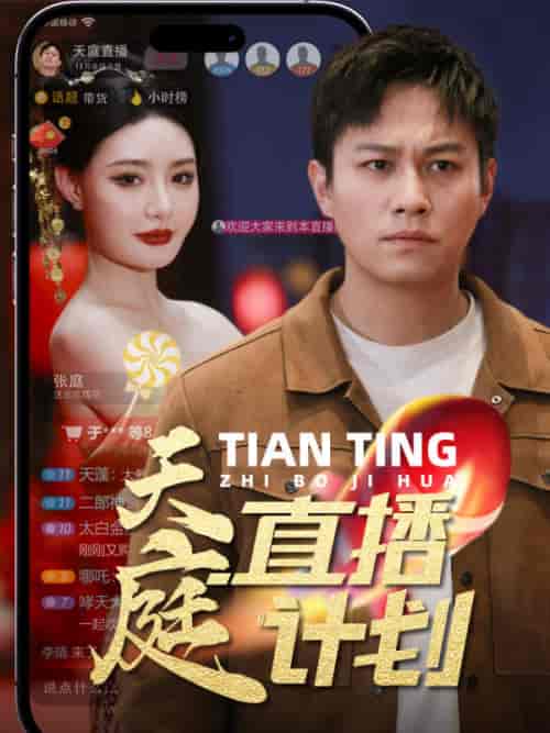 天庭直播计划（84集） - 紫橙阁短剧