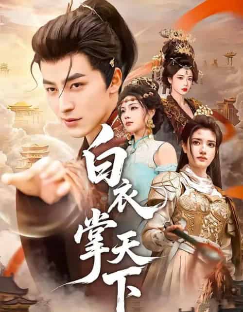 白衣掌天下(70集全)吴昊&刘果-紫橙网创项目网