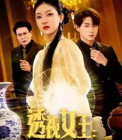 透视女王：我能看穿万物（88集全）张慧尧＆金南宇-紫橙网创项目网