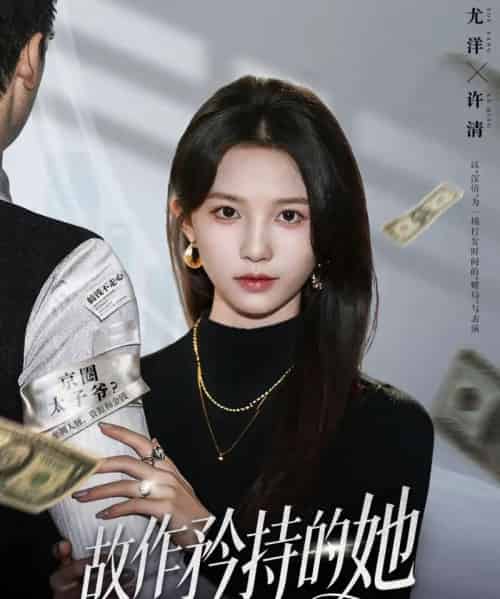 故作矜持的她（61集全）尤洋＆朱礼仪-紫橙网创项目网