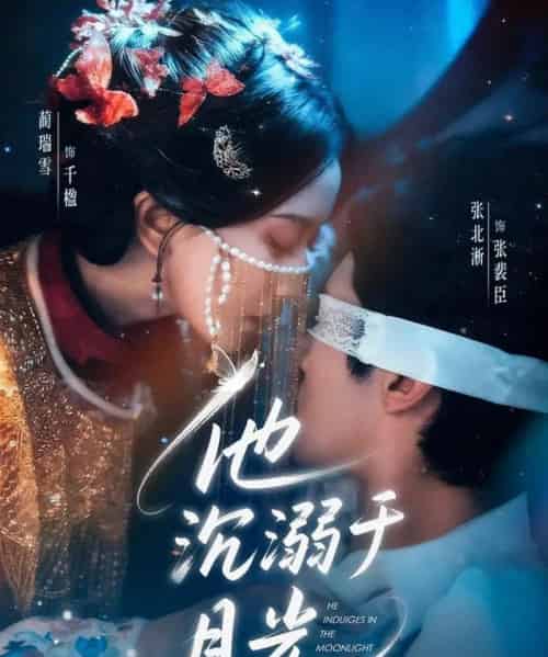 他沉溺于月光（69集全）张北淅＆蔺瑞雪-紫橙网创项目网