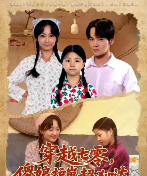 穿越七零，傻娘护崽超凶哒（59集全）糖淇钧＆胡译维-紫橙网创项目网