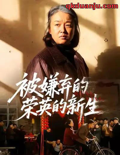 被嫌弃的荣英的新生（67集全）李世鑫＆张蓓蓓-紫橙网创项目网