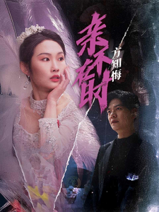 亲不在时方知悔（40集全）向阳 - 紫橙阁短剧
