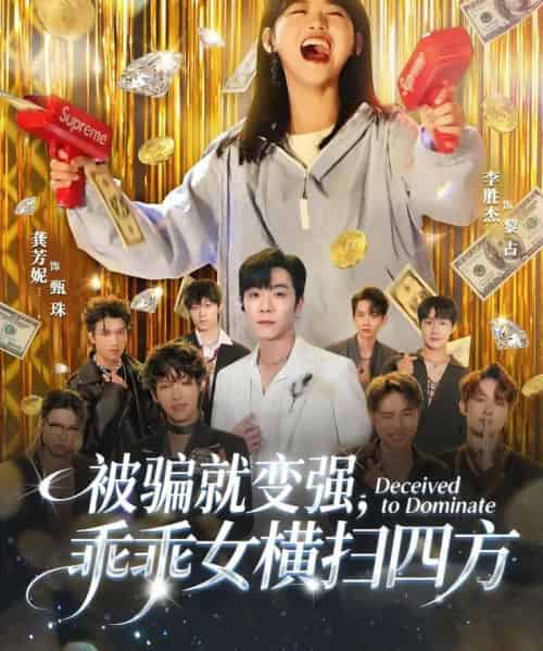 被骗就变强，乖乖女横扫四方（66集全）李胜杰＆龚芳妮 - 紫橙阁短剧