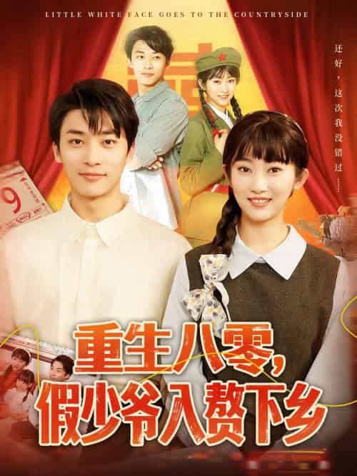 重生八零,假少爷入赘下乡 重生八零,假少爷入赘下乡