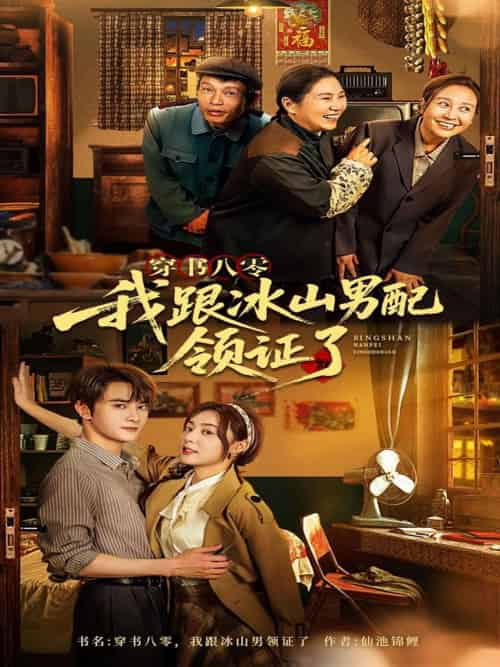 穿书八零我跟冰山男配领证了（76集）陈冠峄 - 紫橙阁短剧