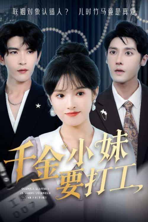 千金小妹要打工（45集）沈帆＆吴梦媛＆陈思琦 - 紫橙阁短剧