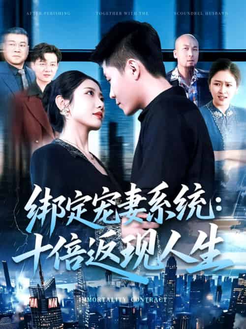 绑定宠妻系统：十倍返现人生（136集）韩雨轩＆张如意 - 紫橙阁短剧