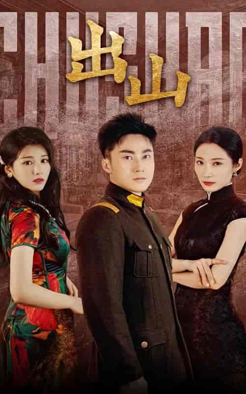 出山（70集） - 紫橙阁短剧