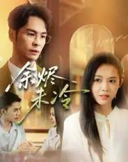 余烬未冷（36集全）蔡小钎-紫橙网创项目网