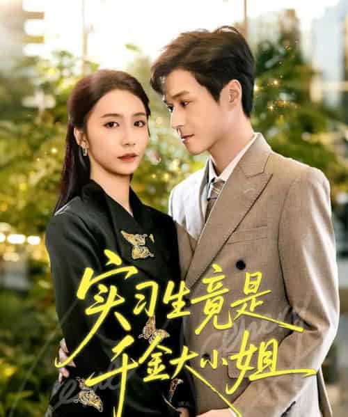 实习生竟是千金大小姐(60集全)韩品杰&胡悦-紫橙网创项目网