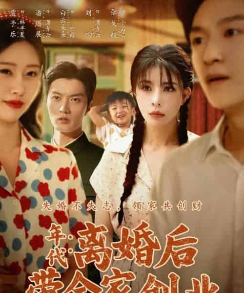 年代:离婚后带全家创业(74集全)潘遇展&贾予乐&白云朵朵-紫橙网创项目网