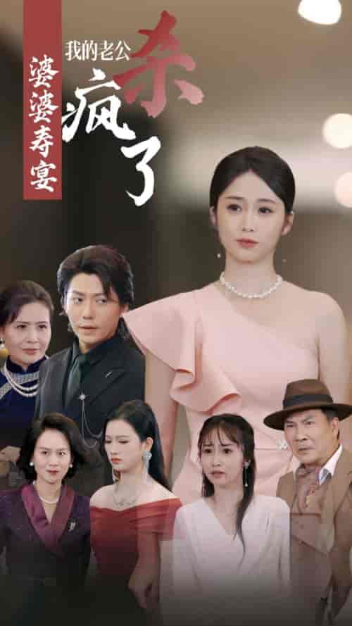 婆婆寿宴我的老公杀疯了（32集全） - 紫橙阁短剧
